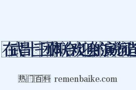 在武昌十三团体联合欢迎会的演说词造句是什么意思的图片